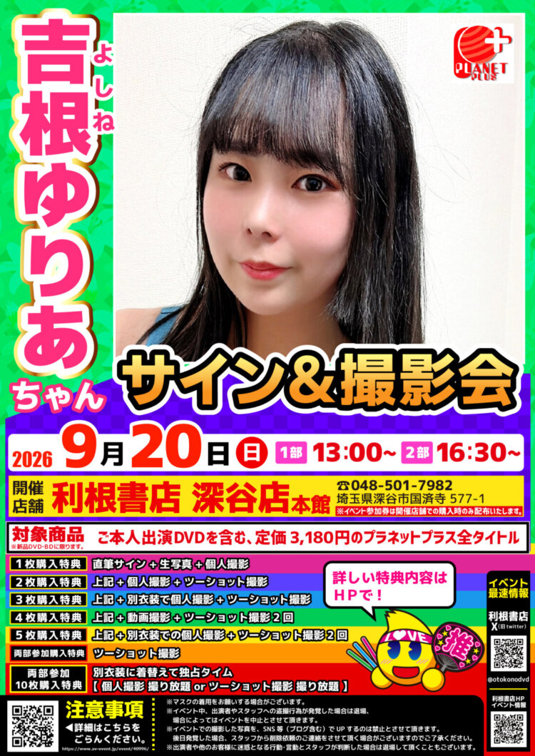 2026年9月20日（日）吉根ゆりあちゃんサイン会開催！